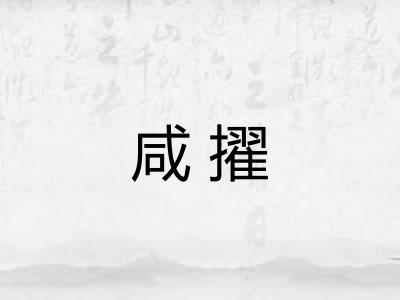 咸擢
