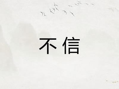 不信