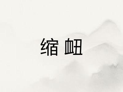 缩衄