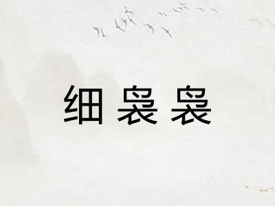 细袅袅