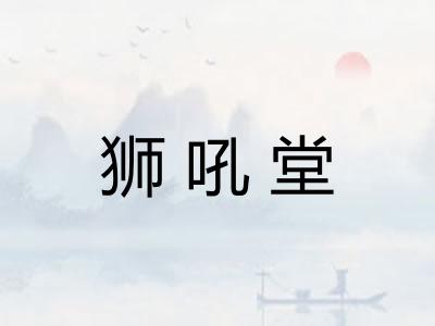狮吼堂