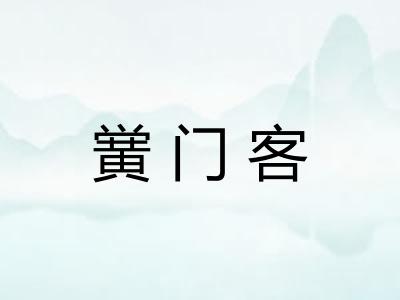 黉门客