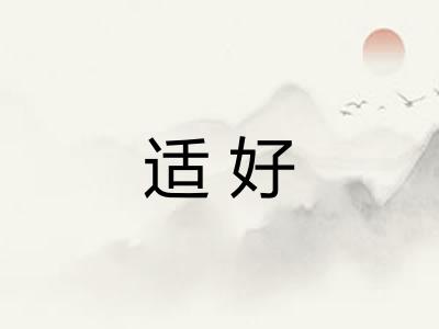 适好
