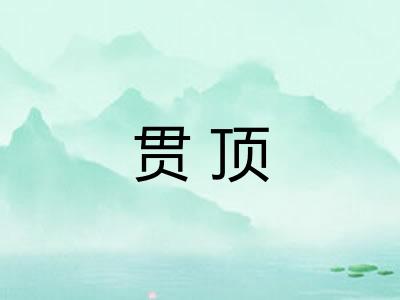 贯顶