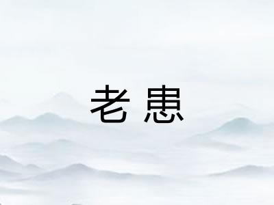 老患