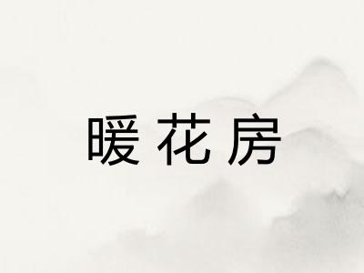 暖花房