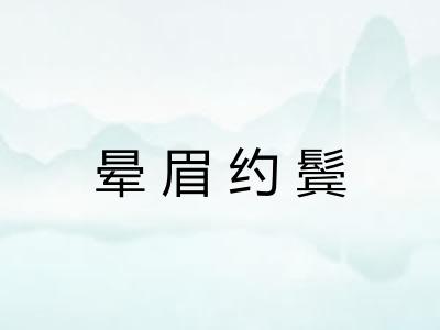 晕眉约鬓