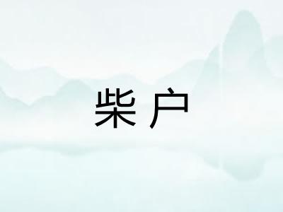 柴户