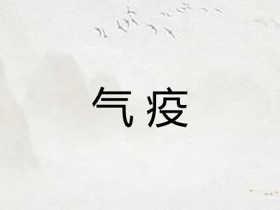 气疫