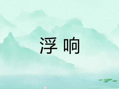 浮响