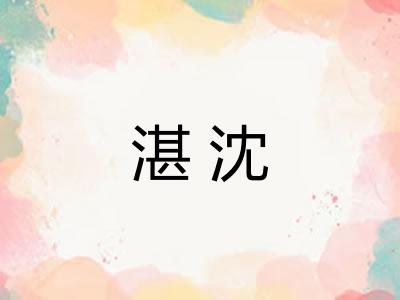 湛沈