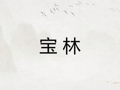 宝林