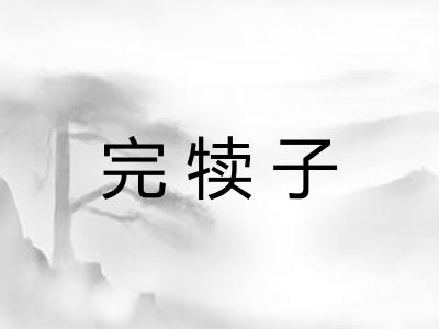 完犊子