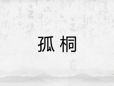 孤桐