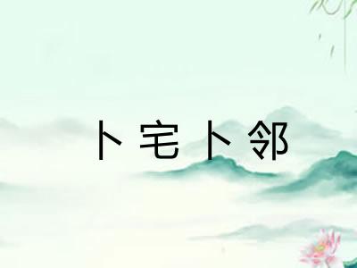 卜宅卜邻
