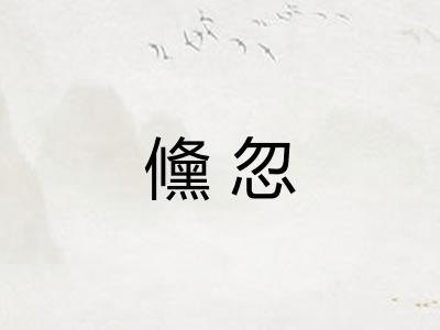 儵忽