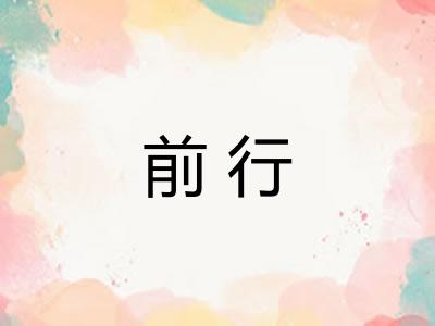 前行