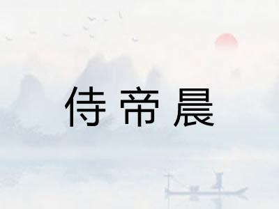 侍帝晨