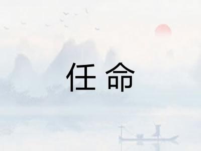 任命