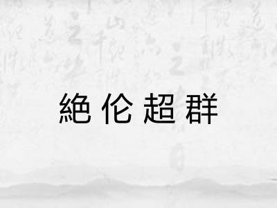 絶伦超群