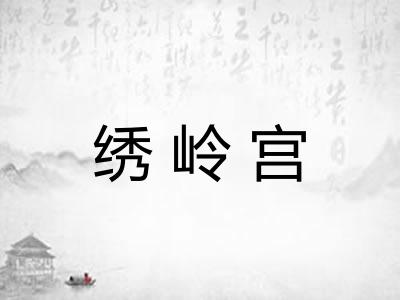 绣岭宫