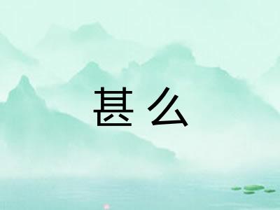 甚么