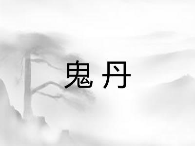 鬼丹