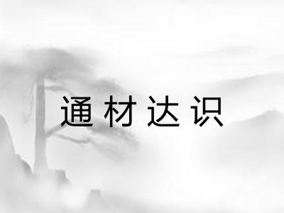 通材达识