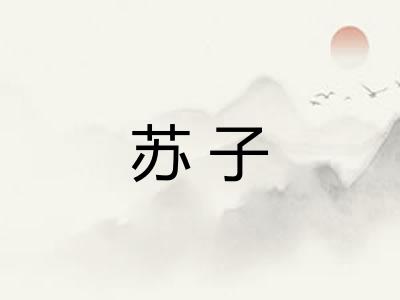 苏子