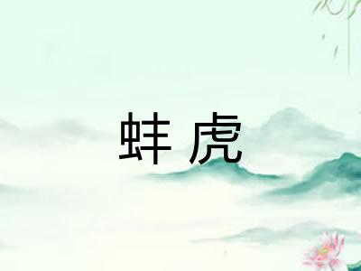 蚌虎