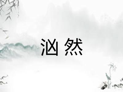 汹然