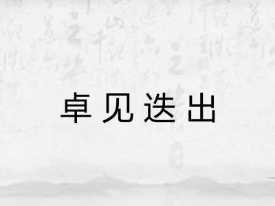 卓见迭出