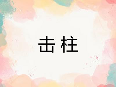 击柱