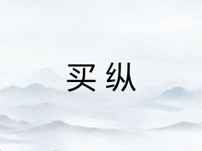 买纵