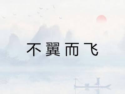 不翼而飞