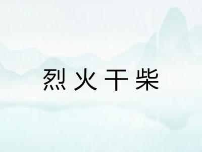 烈火干柴