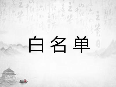 白名单