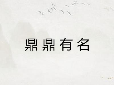 鼎鼎有名
