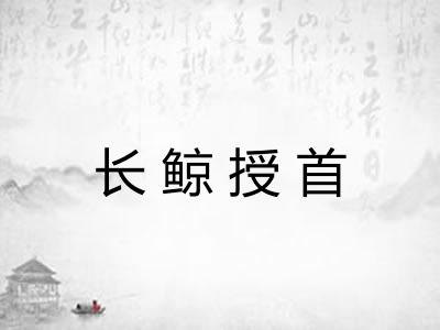 长鲸授首