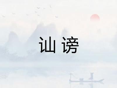 讪谤