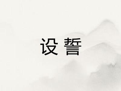 设誓