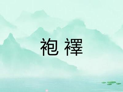 袍襗