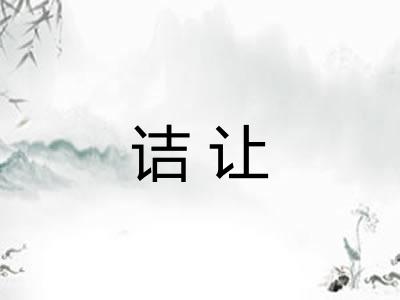 诘让