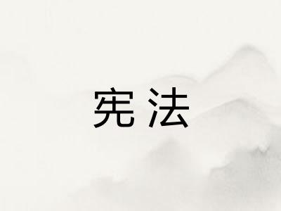 宪法