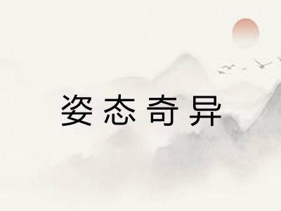 姿态奇异