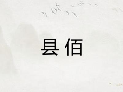 县佰