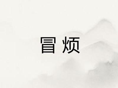 冒烦