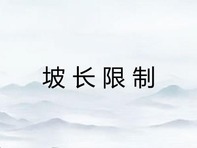 坡长限制