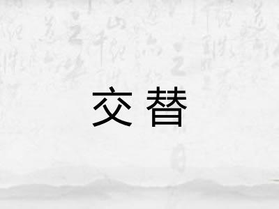 交替