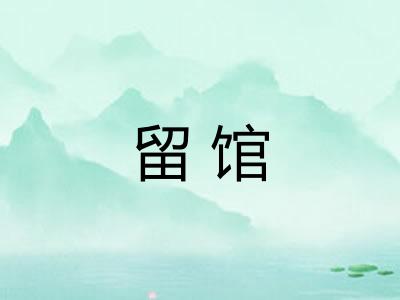 留馆